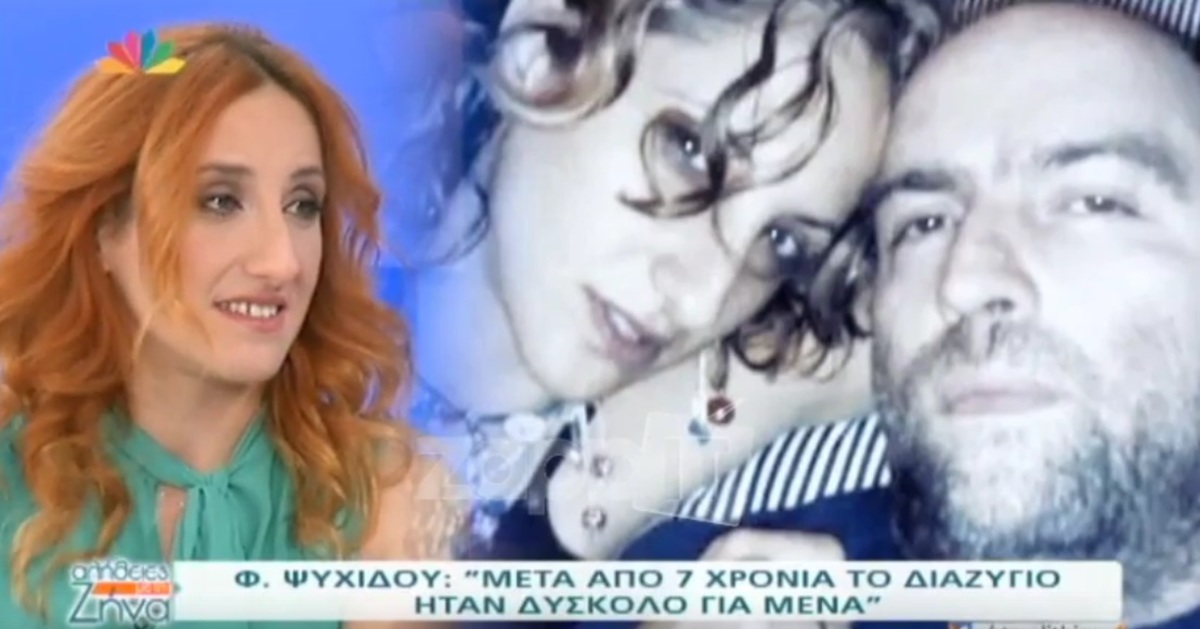 Φωτεινή Ψυχίδου: «Ο λόγος που χώρισα με τον Μπάμπη Στόκα είναι ότι…»