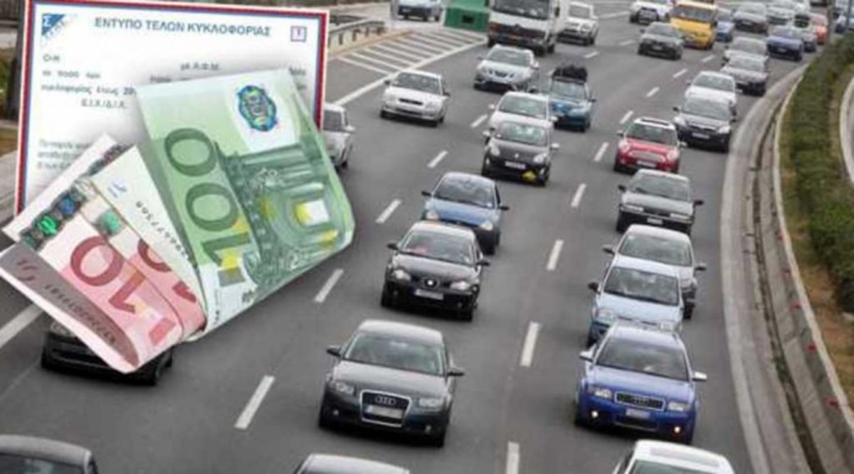 Τέλη κυκλοφορίας: Παράταση λίγων ημερών