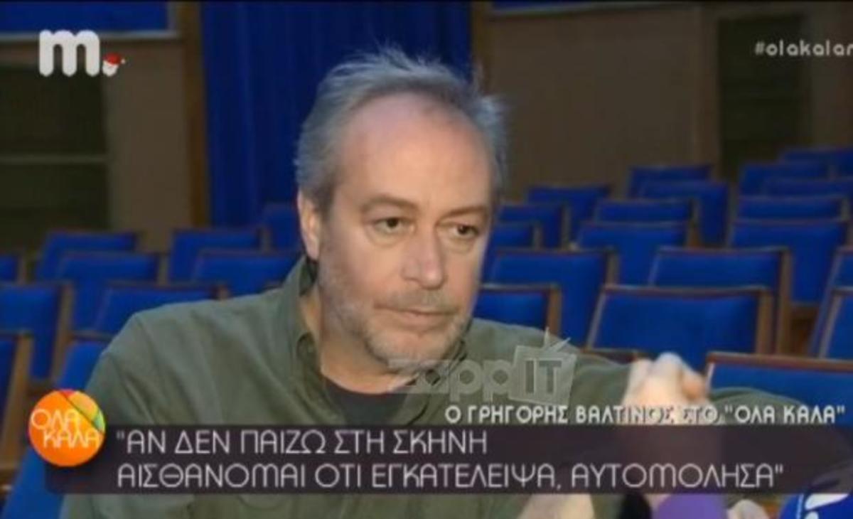Γρηγόρης Βαλτινός: «Είχα κρύψει από τον πατριό μου ότι σπούδαζα υποκριτική»