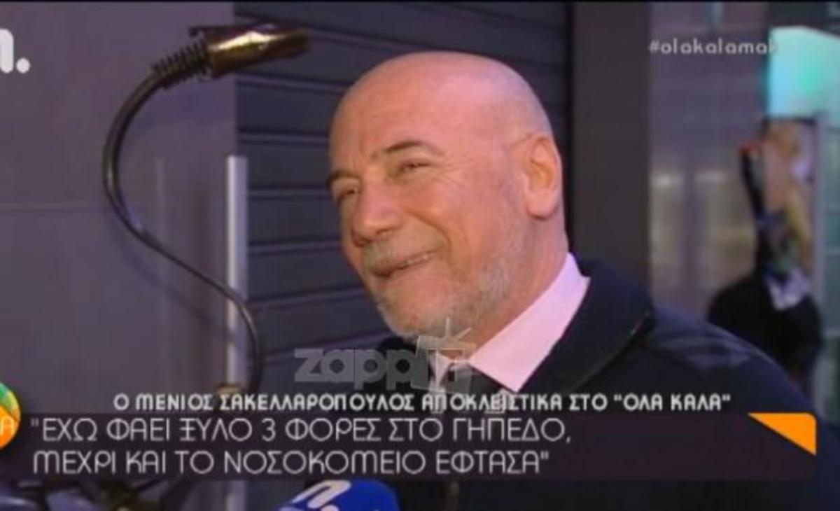 Μένιος Σακελλαρόπουλος: «Τρεις φορές έχω φάει ξύλο… νοσοκομείου»