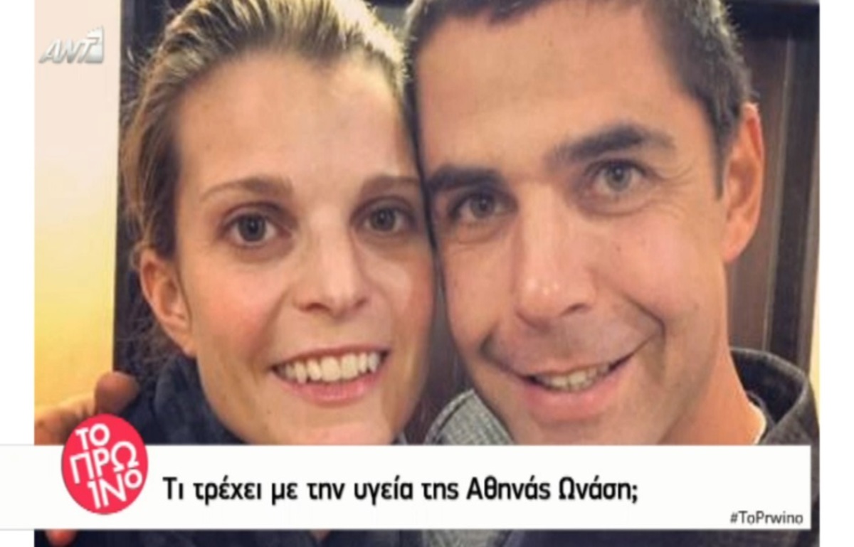 Αθηνά Ωνάση: Τι τρέχει με την υγεία της διάσημης κληρονόμου;