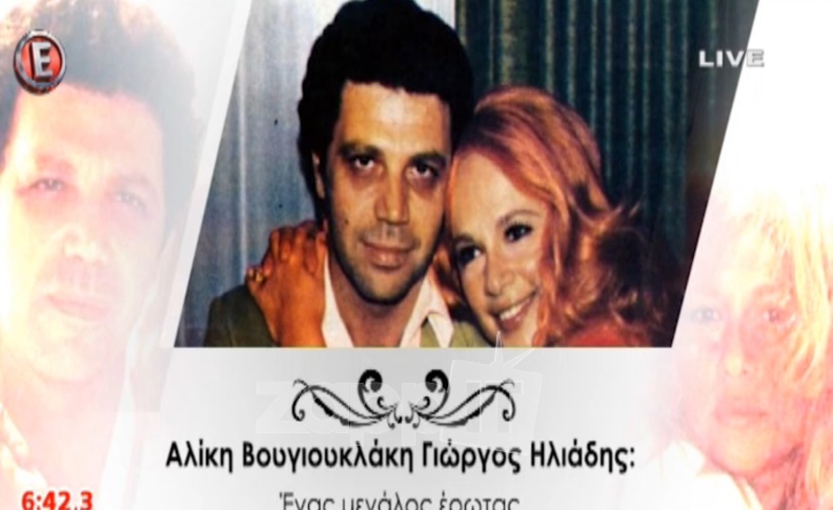 Γιώργος Ηλιάδης: Ο τελευταίος σύζυγος της Αλίκης Βουγιουκλάκη αποκαλύπτει άγνωστες πτυχές της ζωής της!