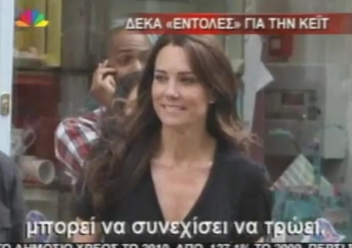 Οι Δέκα Εντολές για την Κέιτ