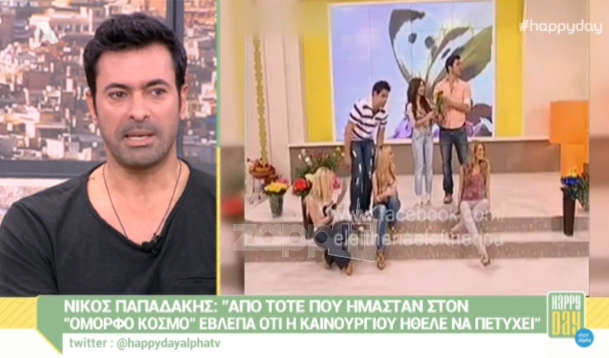 Νίκος Παπαδάκης: «Από τότε που ήμασταν στον “Όμορφο Κόσμο” η Καινούργιου ήθελε να πετύχει»