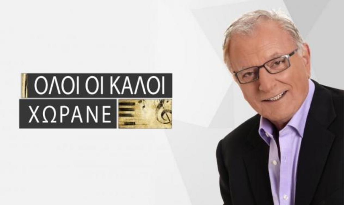 Όλοι οι καλοί χωράνε: Τι θα δούμε απόψε;