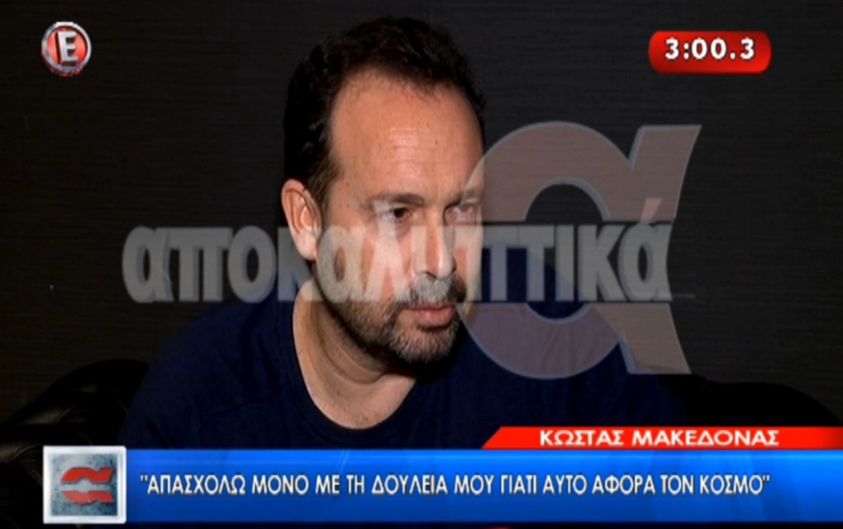 Κώστας Μακεδόνας: «Τι κάνει ο καθένας στην προσωπική του ζωή είναι δικό του θέμα»