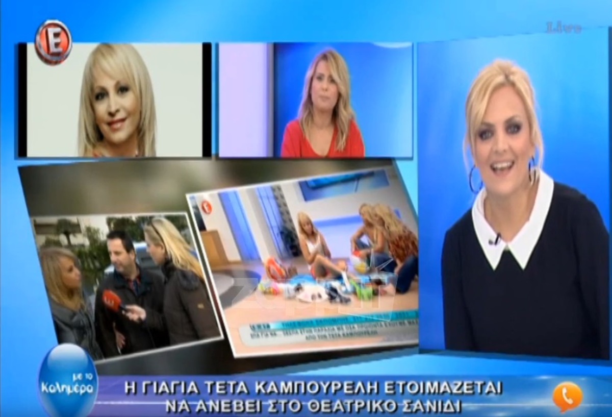 Τέτα Καμπουρέλη: «Θα κάνω την πεθαμένη στο θέατρο»