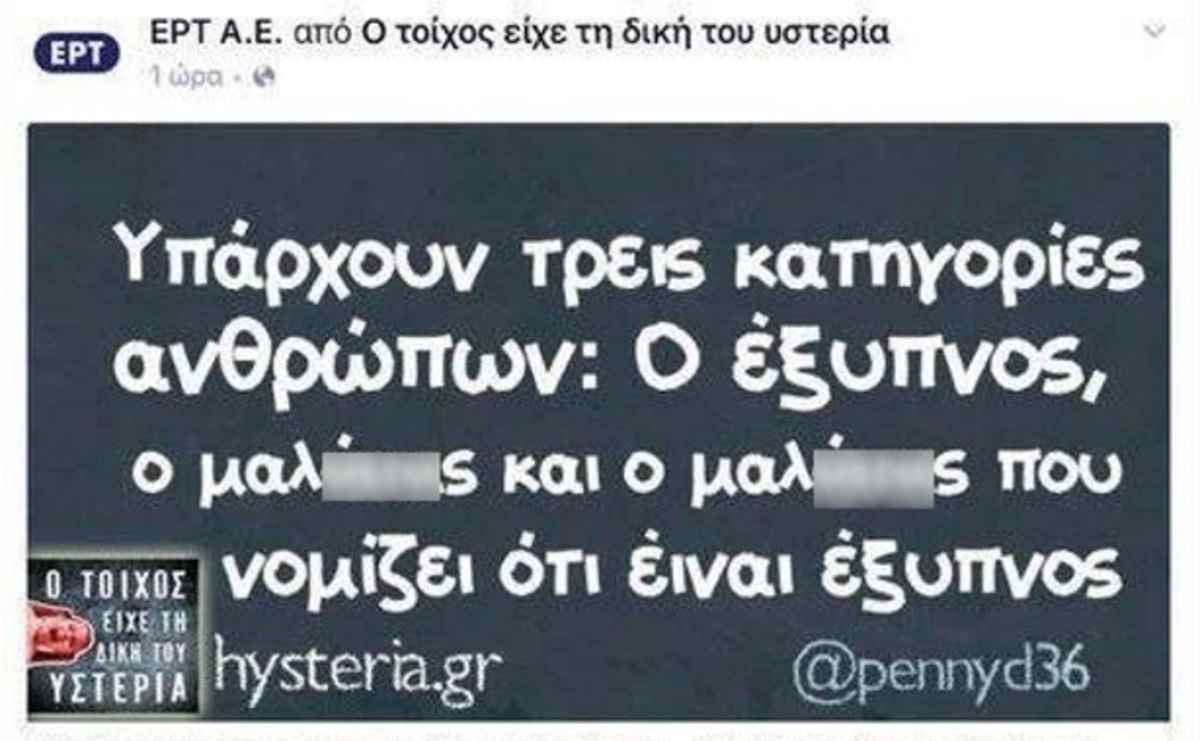 Η διαδικτυακή γκάφα της ΕΡΤ!