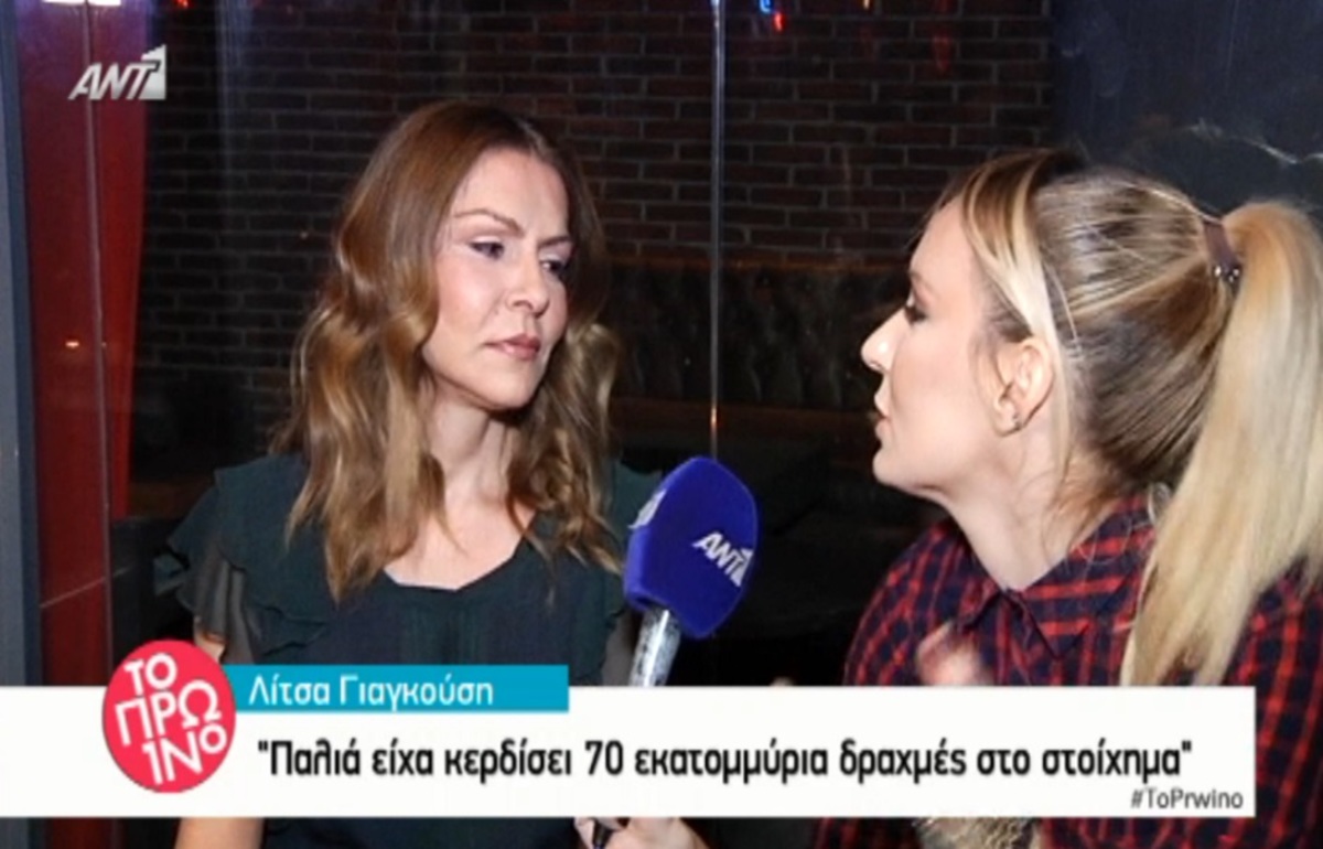 Λίτσα Γιαγκούση: Είχε κερδίσει 70 εκατομμύρια δραχμές στο στοίχημα