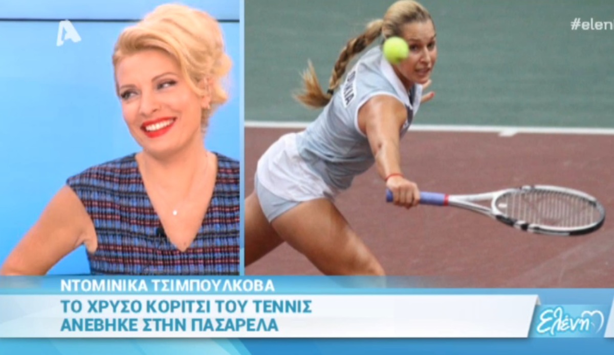 Η Ντομίνικα Τσιμπούλκοβα προκάλεσε εγκεφαλικά στην Ελένη Μενεγάκη!