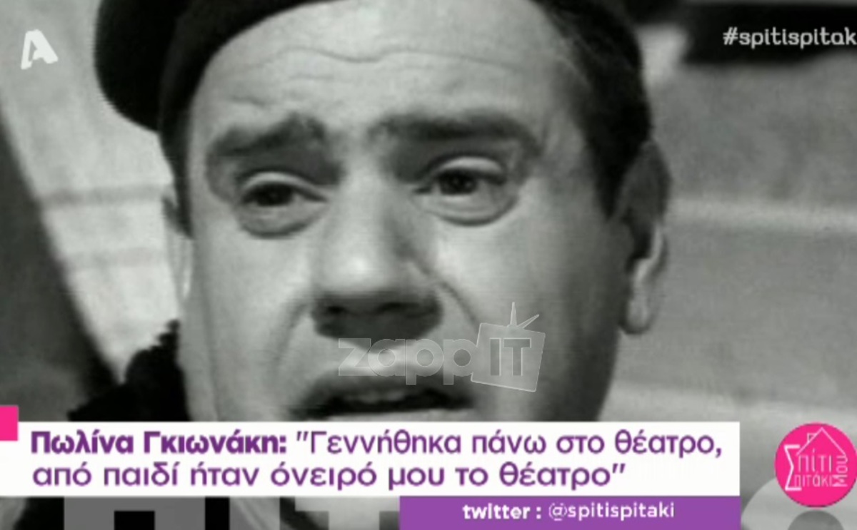 Η κόρη του Γιάννη Γκιωνάκη και ο εγγονός του μιλούν για τον μεγάλο ηθοποιό