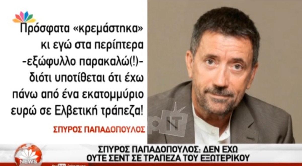Σπύρος Παπαδόπουλος: «Δεν έχω ούτε σεντ σε τράπεζα του εξωτερικού»
