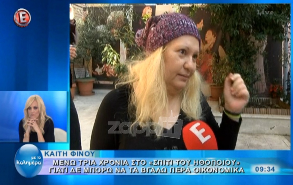 Καίτη Φίνου: «Από το θέατρο παίρνω μέχρι 300 ευρώ»