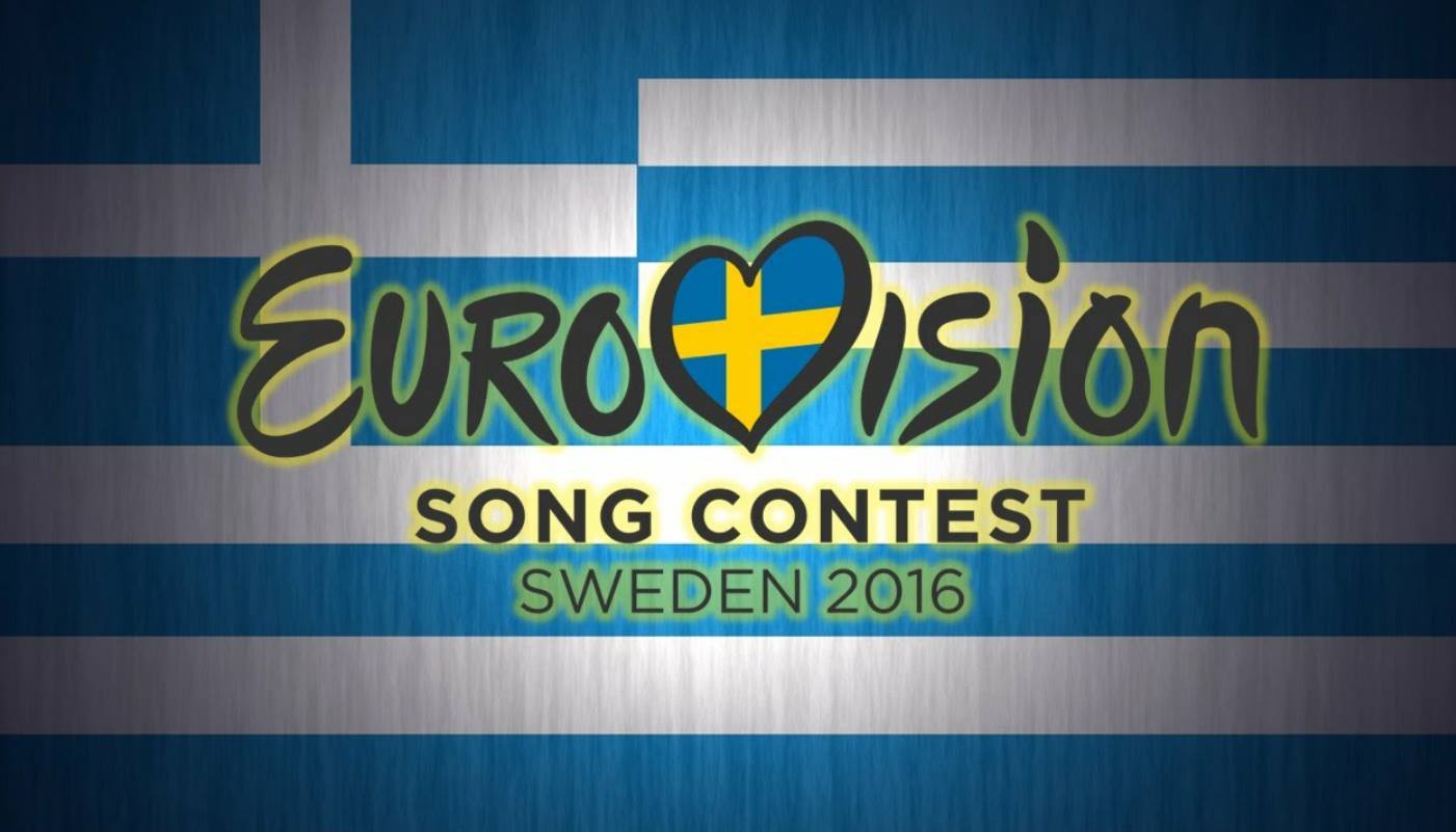 Eurovision 2016: Το τραγούδι που θα εκπροσωπήσει την Ελλάδα