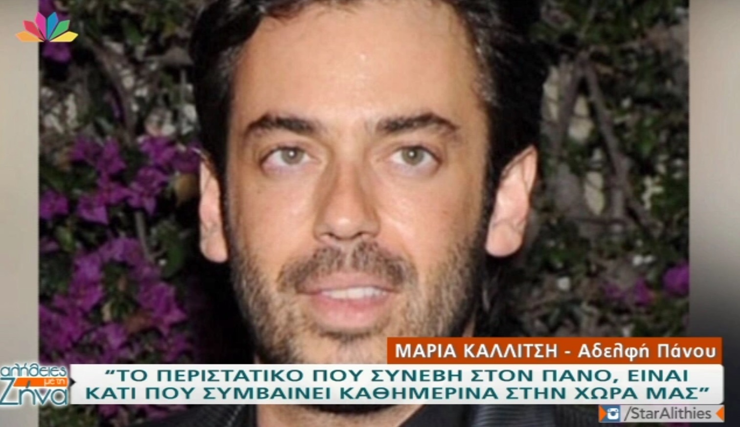 Η αδελφή του Πάνου Καλλίτση ξεκαθαρίζει όσα ακούγονται για την επίθεση στον αδελφό της!