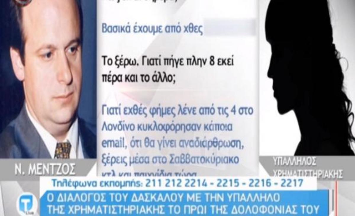 Tatiana Live: Η αποκαλυπτική συνομιλία του Νίκου Μέντζου λίγη ώρα πριν δολοφονηθεί!