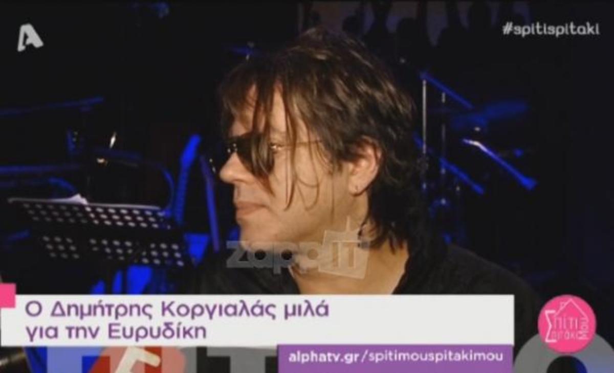 Κοργιαλάς για Ευρυδίκη: «Αν βρεθούμε μπορεί και να σκοτωθούμε»!