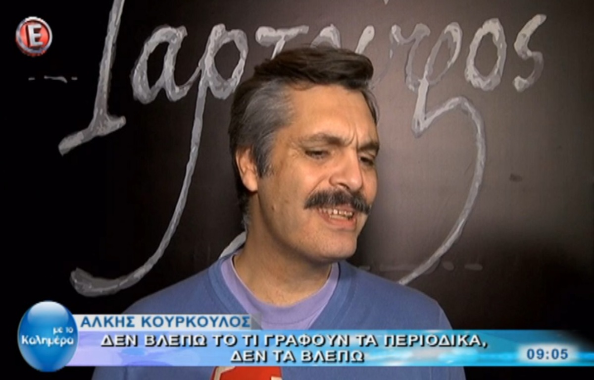 Η απάντηση του Άλκη Κούρκουλου στην αποκάλυψη της Τάνιας Τσανακλίδου για τη σχέση τους