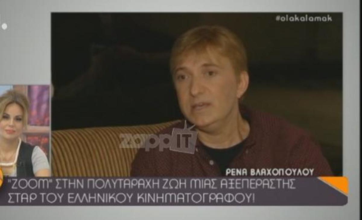 Μάκης Δελαπόρτας: Το απίστευτο περιστατικό με την Ρένα Βλαχοπούλου!