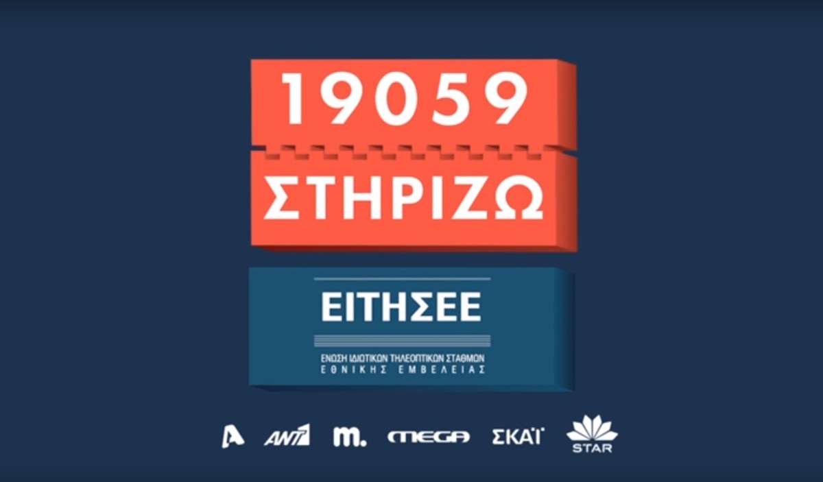 ΣΤΗΡΙΖΩ: Καμπάνια των ιδιωτικών καναλιών για ανακαίνιση του νοσοκομείου “Σωτηρία”