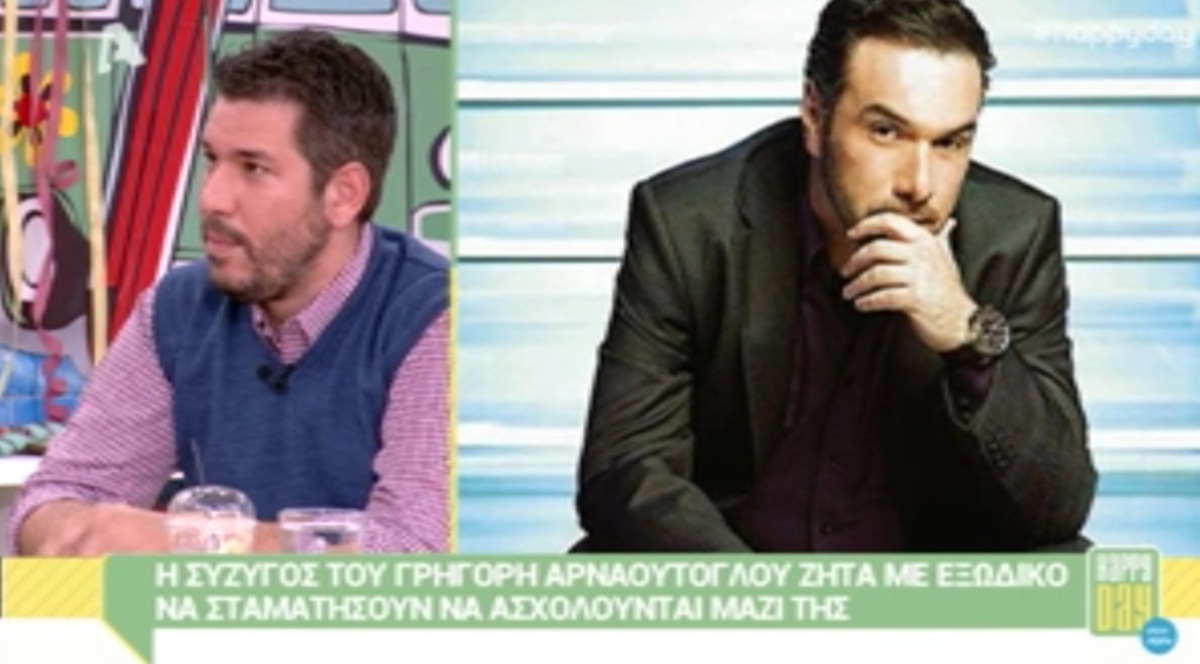 Γρηγόρης Αρναούτογλου: Ποιος είναι ο πραγματικός λόγος για την προειδοποιητική επιστολή που έστειλε στα ΜΜΕ η σύζυγός του;