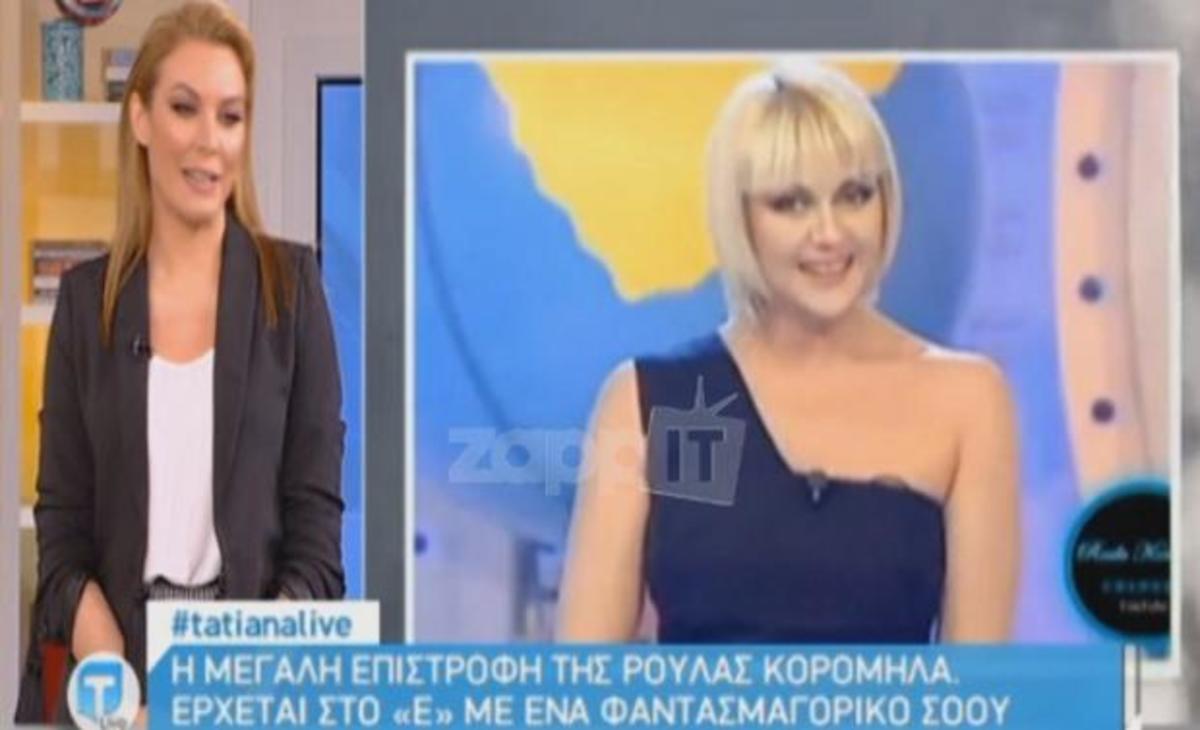 Η Τατιάνα Στεφανίδου καλωσόρισε την Ρούλα Κορομηλά στο Ε!