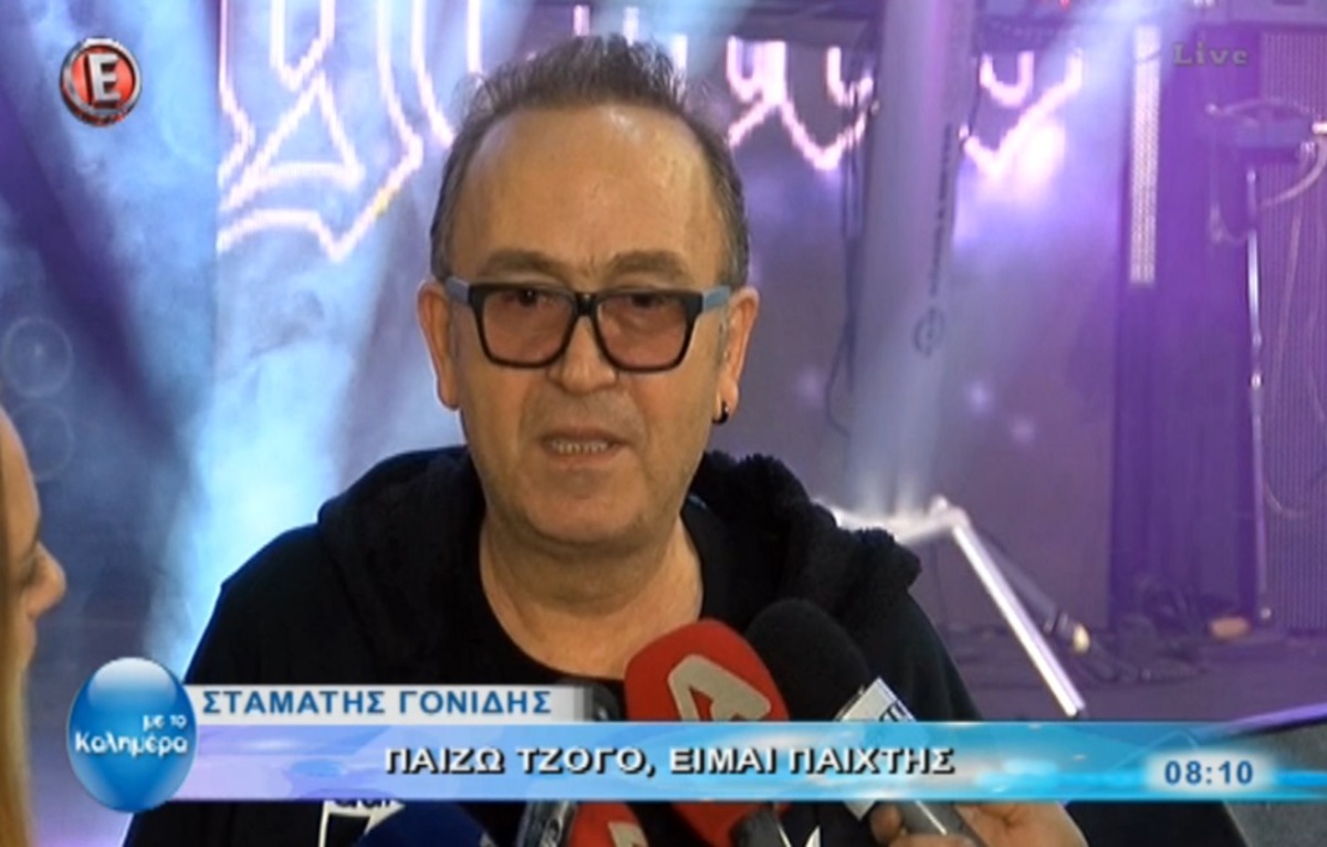 Σταμάτης Γονίδης: «Παίζω τζόγο, είμαι παίκτης»