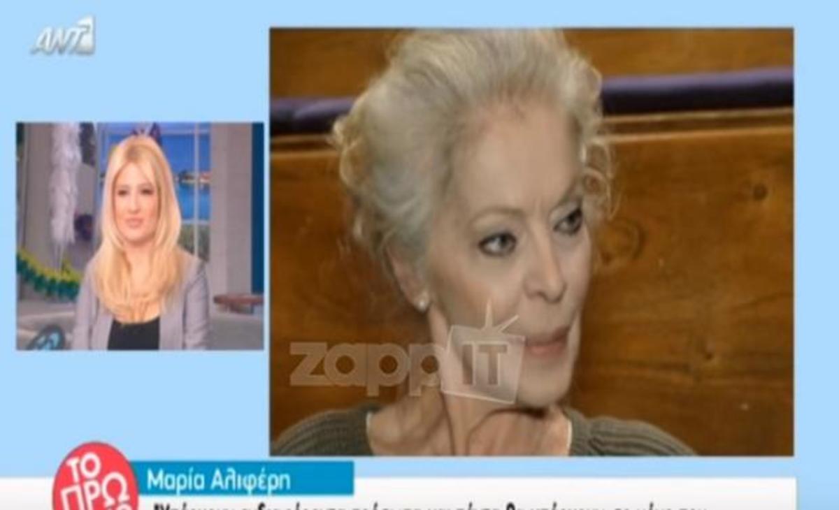 Ξέρετε πόσο χρονών είναι η Μαρία Αλιφέρη;