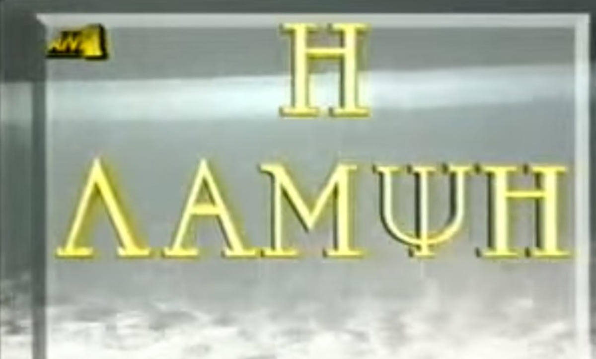 «Έπαιξα στη Λάμψη γιατί δεν είχα λεφτά να κάνω εκλογές»