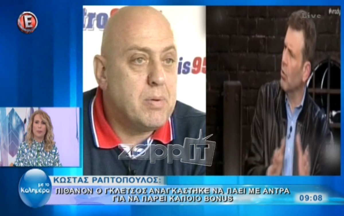 Κώστας Ραπτόπουλος: «Ο Γκλέτσος πιθανόν αναγκάστηκε να πάει με άντρα για να πάρει κάποιο bonus»