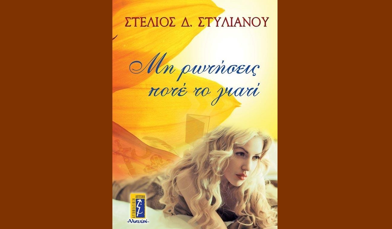 Μη ρωτήσεις ποτέ το γιατί…