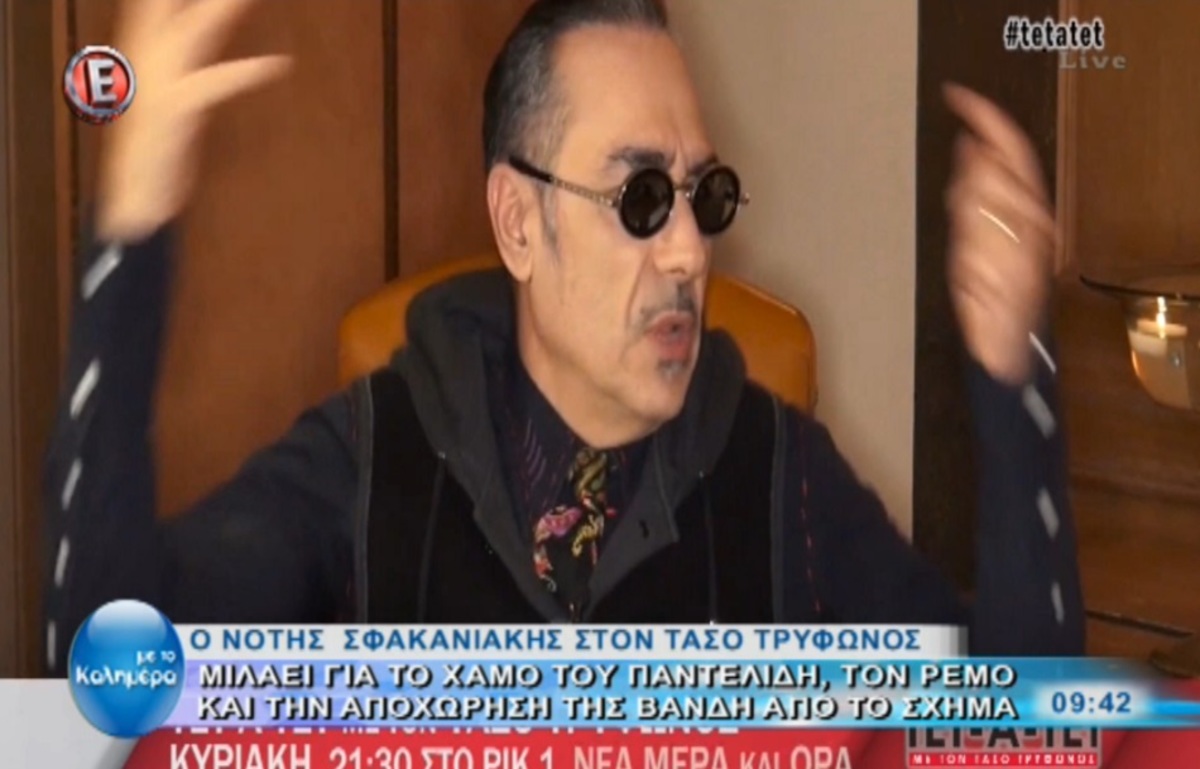 Νότης Σφακιανάκης: «Δεν το επιτρέπω του Αντώνη Ρέμου»!