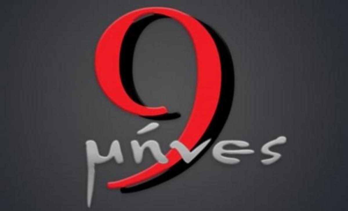 9 μήνες: Όλες οι εξελίξεις!