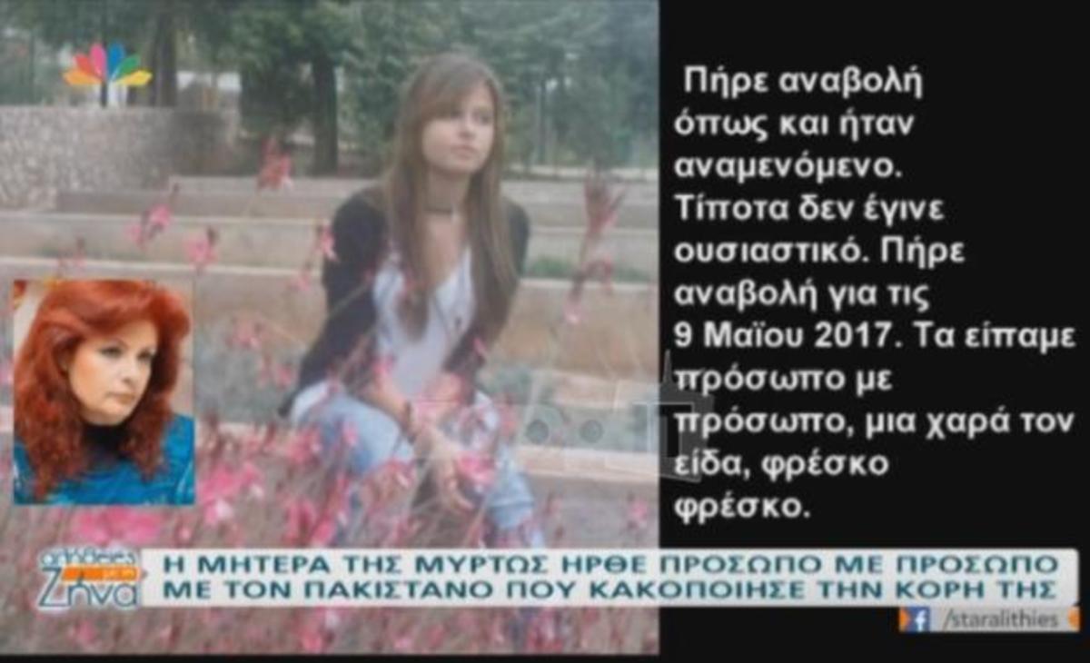 Η μητέρα της Μυρτώς ήρθε πρόσωπο με πρόσωπο με τον Πακιστανό – «Ο Θεός μπορείς να συγχωράει, οι άνθρωποι δεν ξέρω»