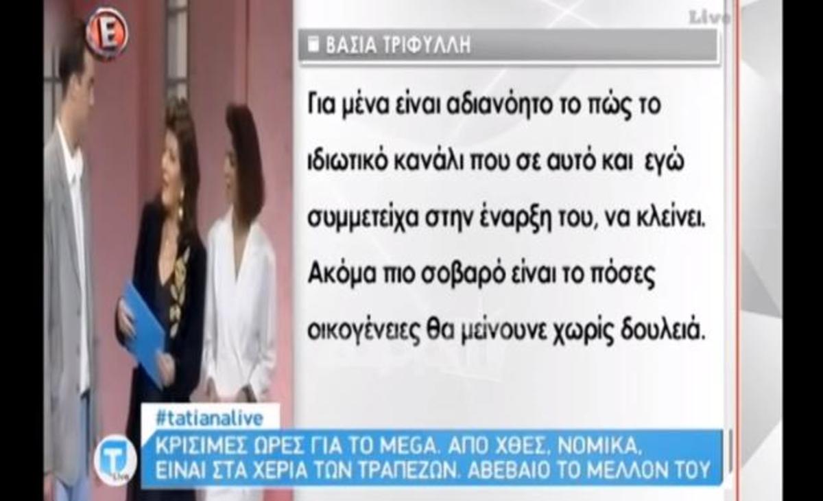 Ξεσπά η Βάσια Τριφύλλη για το Mega: «Σοκαρίστηκα, δουλεύουν άνθρωποι, όχι κανίβαλοι»