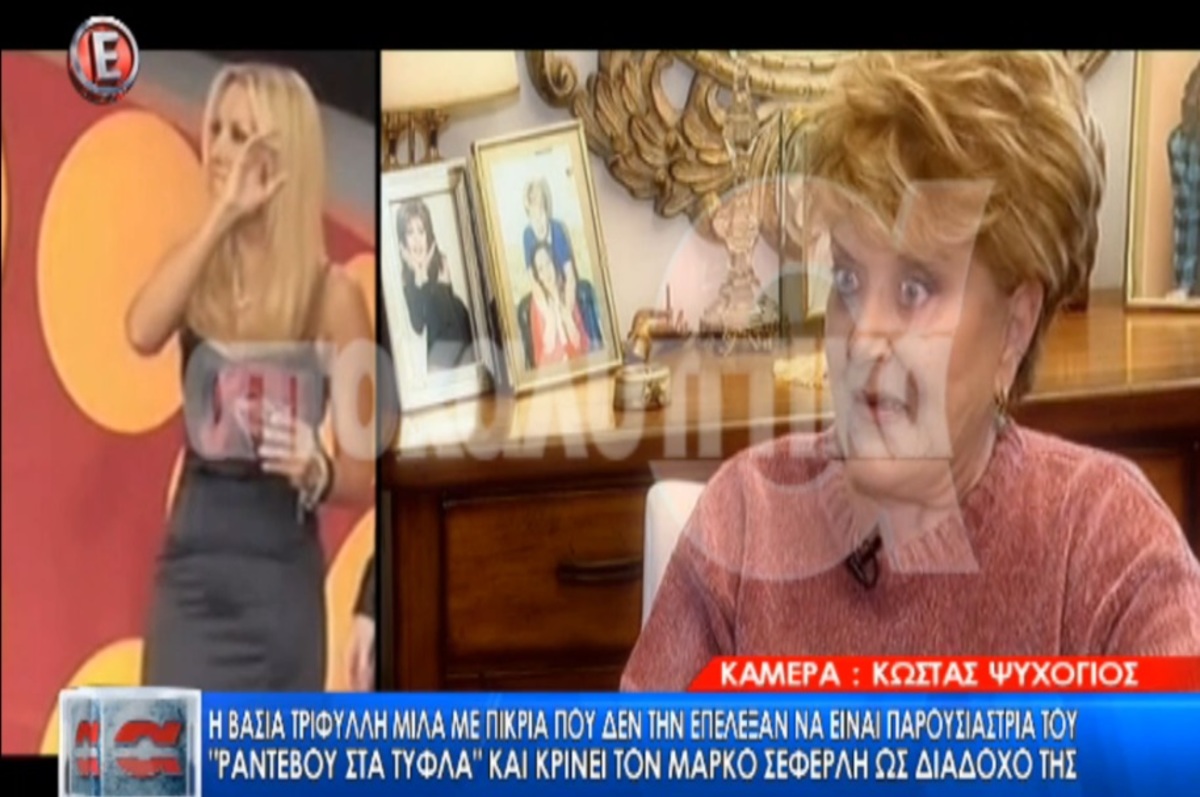 Βάσια Τριφύλλη: «Το Ραντεβού στα Τυφλά μου το πήρανε μπαμπέσικα»!