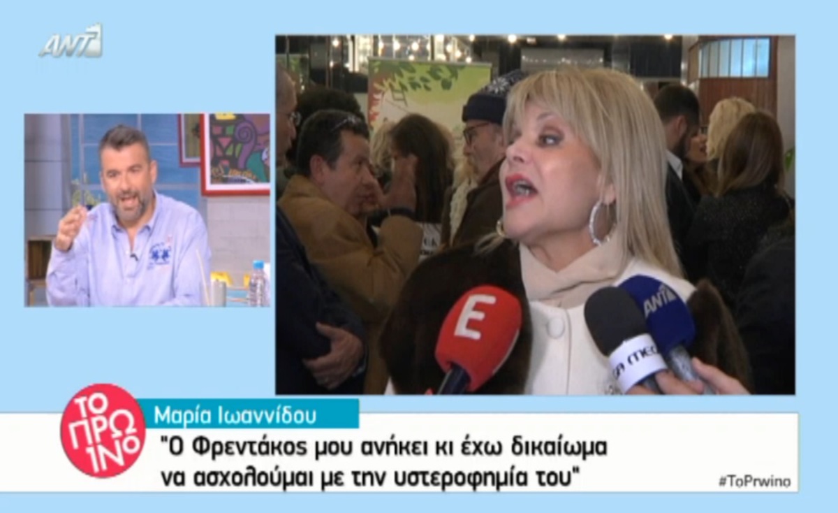 Μαρία Ιωαννίδου: «Ο Φρεντάκος μου ανήκει»!