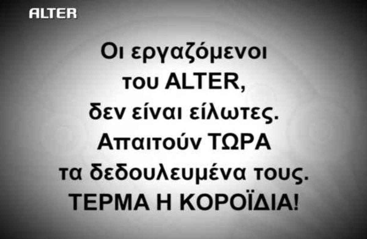 Η κάρτα διαμαρτυρίας στον αέρα του Alter και πως απεφεύχθη η κατάληψη της ροής