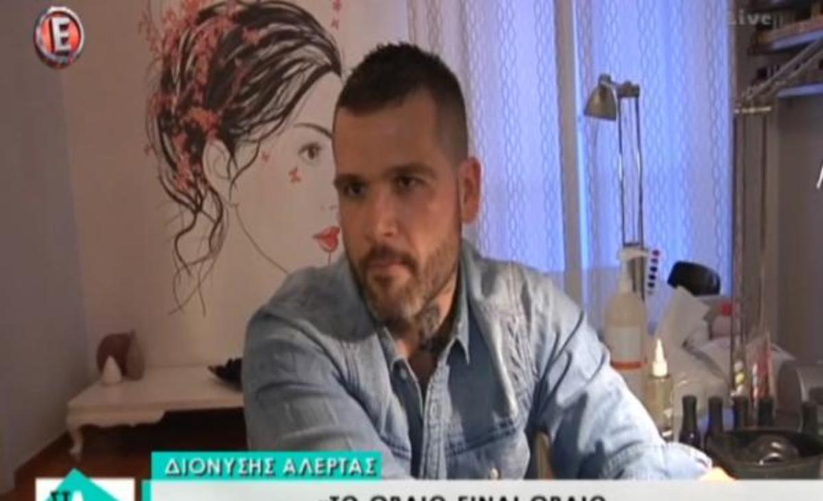 Ο Διονύσης Αλέρτας μιλάει για σεξ και… αποκαλύπτει!