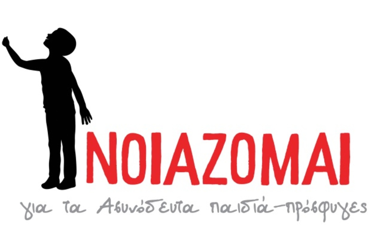 ΝΟΙΑΖΟΜΑΙ για τα ασυνόδευτα παιδιά-πρόσφυγες – Πώς μπορώ να βοηθήσω;