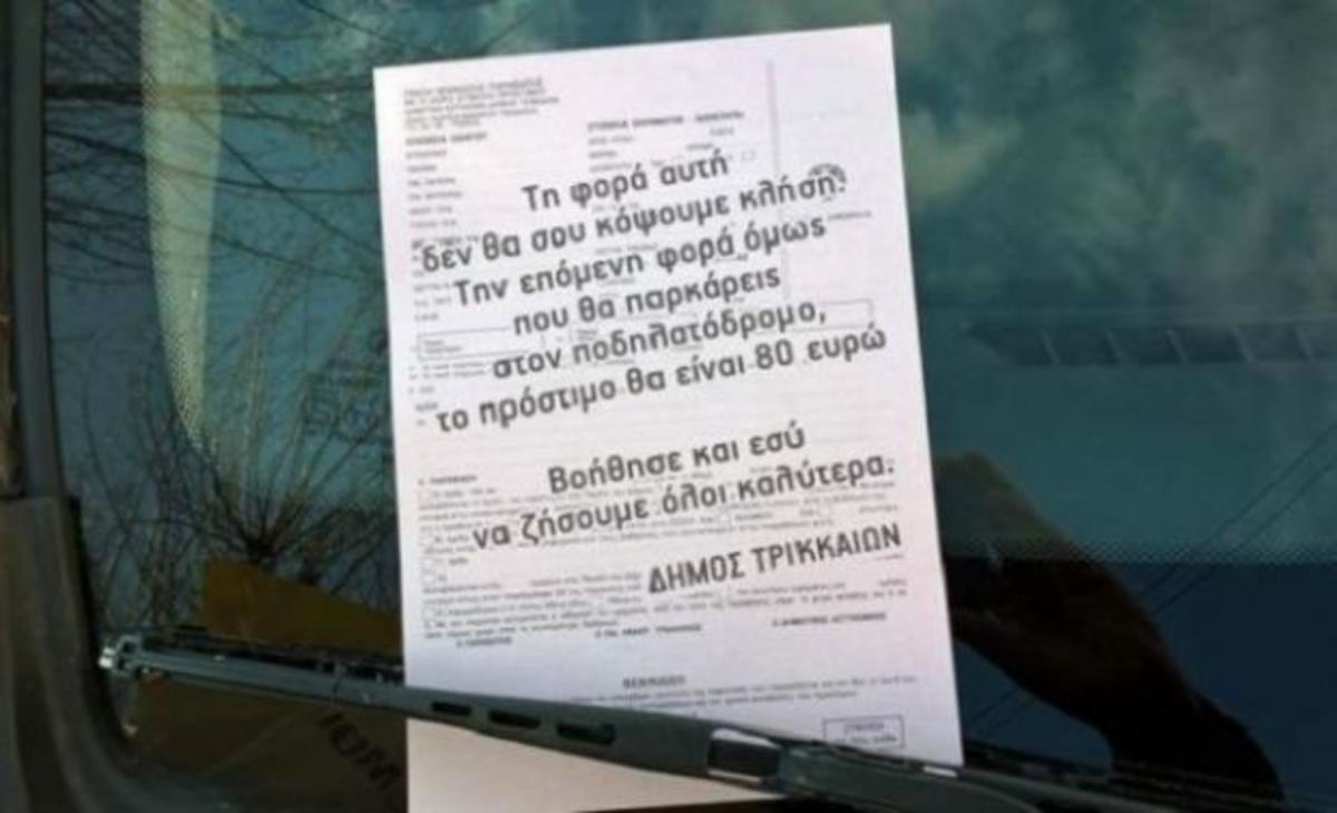 Τρίκαλα: Η απίστευτη “κλήση” σε όσους παρκάρουν παράνομα, που σαρώνει το Facebook! ΦΩΤΟ
