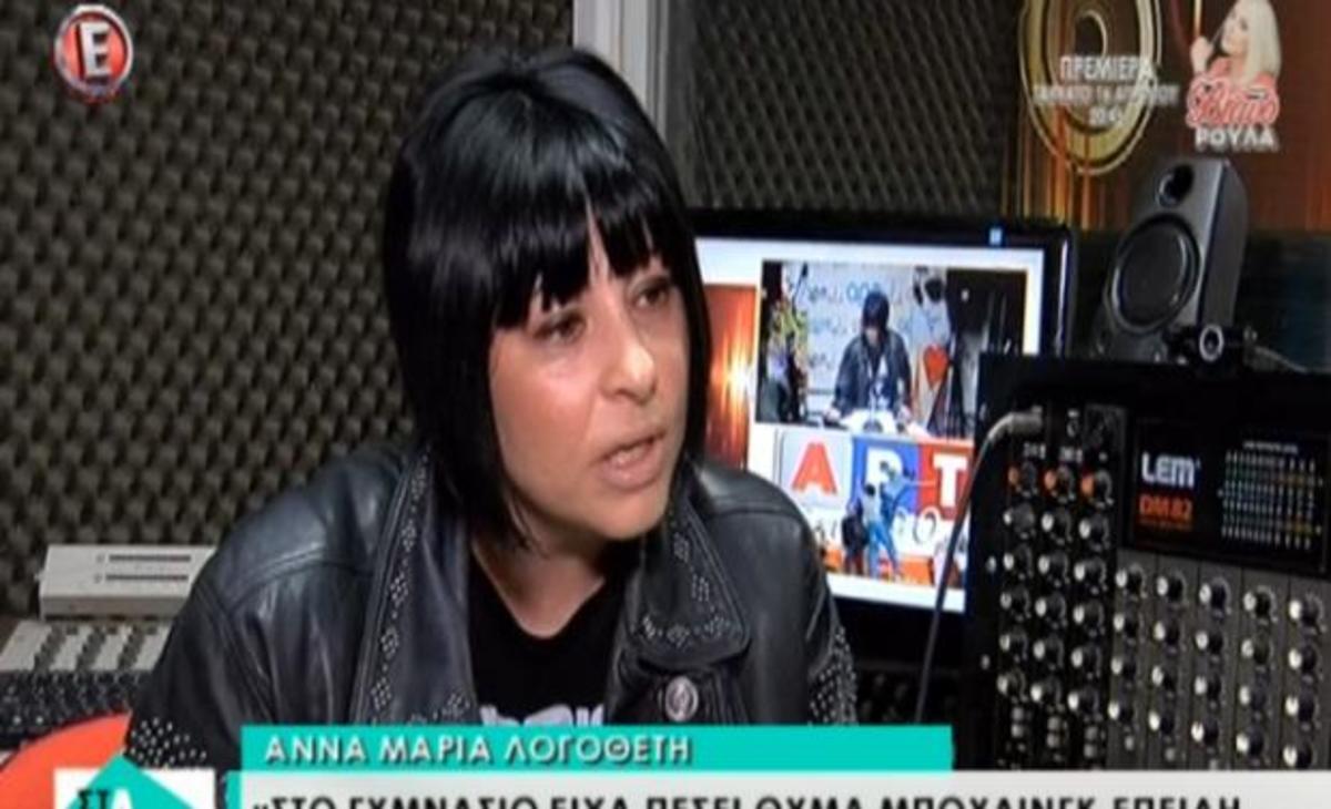 Σοκάρει η Άννα Μαρία Λογοθέτη: «Ήθελε να μου κόψει το λαιμό»!