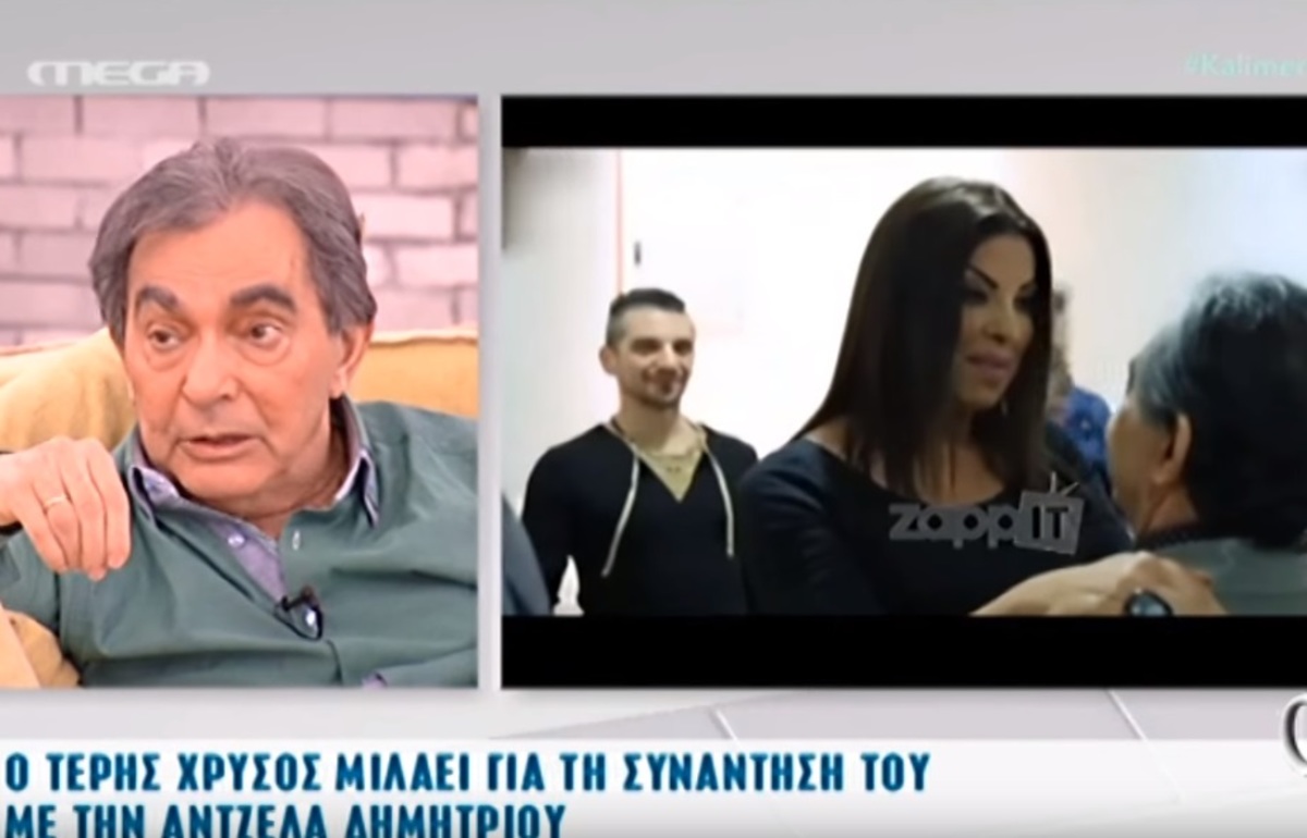 Τέρης Χρυσός: Η απάντησή του στην Άντζελα που δεν τον αναγνώρισε!