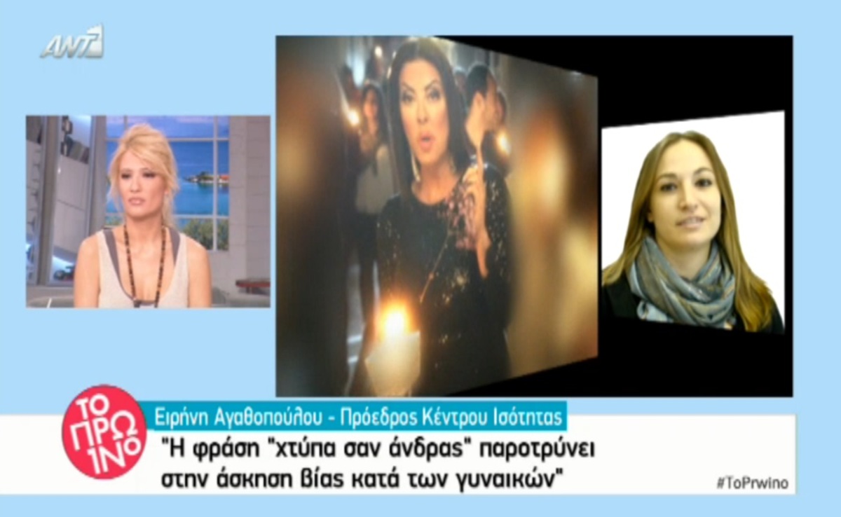 Το Κέντρο Ισότητας ζητά την απόσυρση της διαφήμισης με την Άντζελα Δημητρίου!