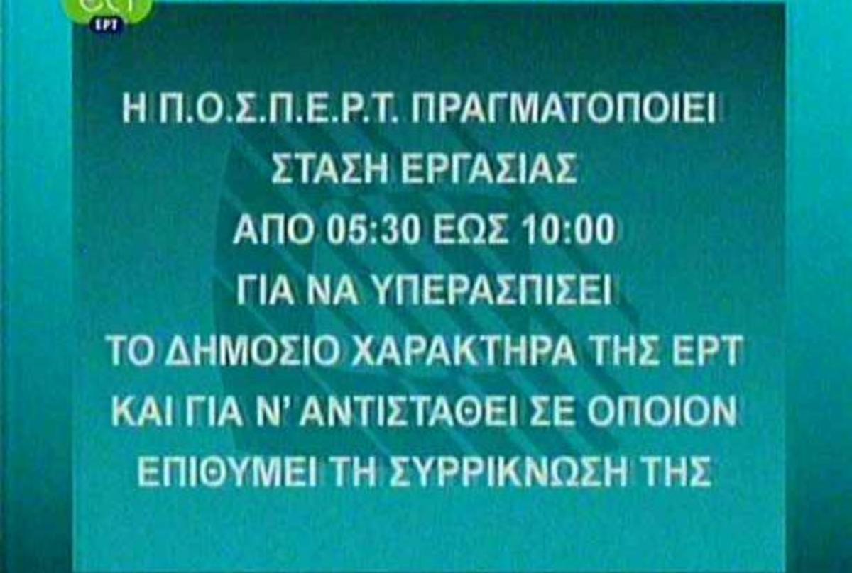 Στάση εργασίας στην ΕΡΤ- Η ανακοίνωση της Π.Ο.Σ.Π.Ε.Ρ.Τ.