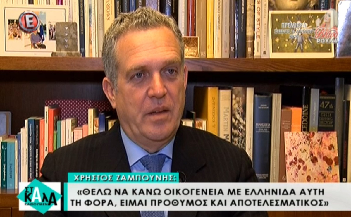 Χρήστος Ζαμπούνης: «Θέλω να κάνω παιδί με Ελληνίδα αυτή τη φορά, είμαι πρόθυμος και αποτελεσματικός»