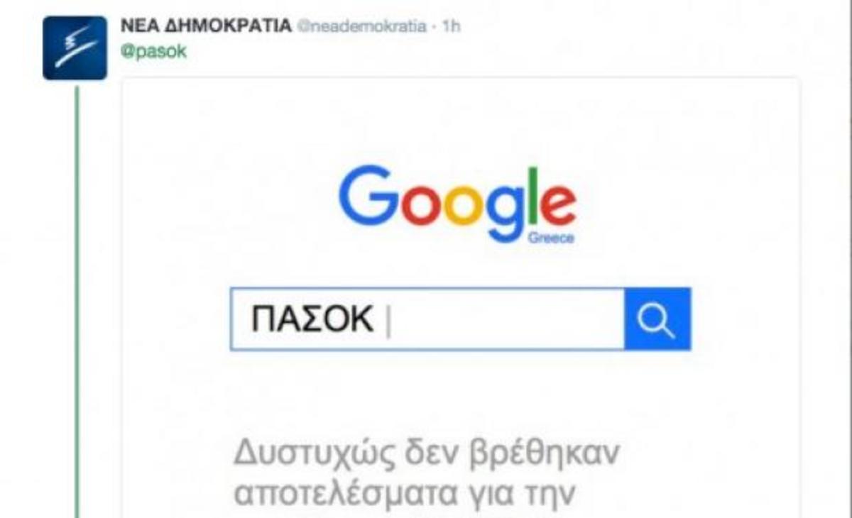 Ξεκατίνιασμα ΠΑΣΟΚ – ΝΔ στο twitter!