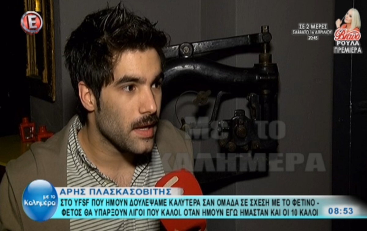 Άρης Πλασκασοβίτης: «Στο δικό μας YFSF ήμασταν όλοι καλοί, φέτος θα είναι λίγοι…»
