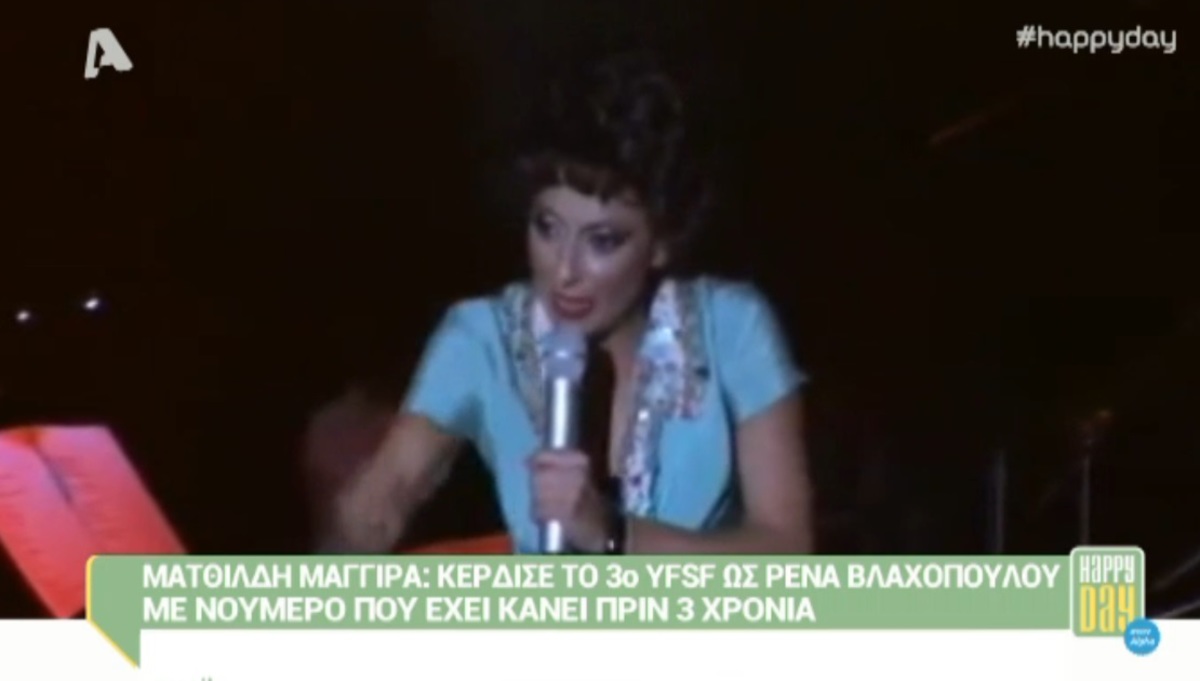 Ματθίλδη Μαγγίρα: Πριν από 3 χρόνια είχε μιμηθεί τη Ρένα Βλαχοπούλου στο ίδιο τραγούδι!