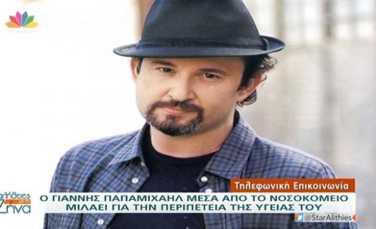 Ο Γιάννης Παπαμιχαήλ μιλάει μέσα από το νοσοκομείο για την πορεία της υγείας του!